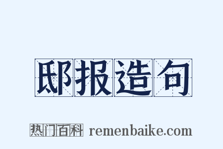 邸报造句是什么意思的图片